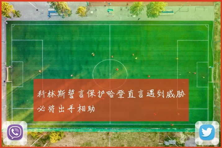 科林斯誓言保护哈登直言遇到威胁必将出手相助